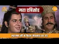 Download Lagu लक्ष्मण जी ने किया मेघनाध का वध | रामायण महाएपिसोड | Tilak