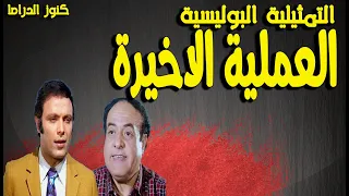 التمثيلية البوليسية الممتعة العملية الأخيرة اشرف عبدالغفور محمد متولى فكرى صادق 