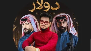             دولار   مهدی الزایري                       دندنها