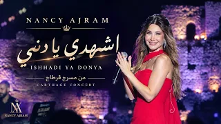 نانسي عجرم اشهدي يا دني حفلة قرطاج دندنها