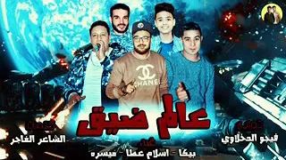 مهرجان عالم ضيق   بينك وبيني حكاوي   حمو بيكاوفيجو الدخلاوي وميسره  واسلام عطا فاجر جديد      دندنها