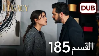 الأمانة الحلقة 185 عربي مدبلج 