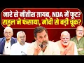 Download Lagu सीट बंटवारे से पहले NDA में दरार? राहुल-तेजस्वी का कमाल? Bihar | Rahul Gandhi | Modi | Nitish Kumar
