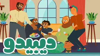 اغاني اطفال جديدة للرقص و اللعب في اجازة نهاية الاسبوع 