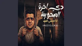دي اخرت الصحوبية انا اتعملي قضيه دندنها
