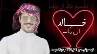 اسمع اصوات حسادي      اداء خالد ال بريك دندنها
