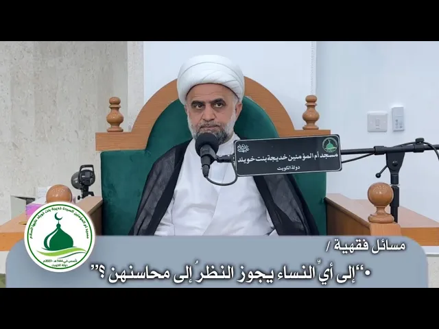 ⁣مسائل فقهية/ “إلى أيِّ النساء يجوز النظرُ إلى محاسنهن ؟”سماحة الشيخ/ مهدي البرهاني 