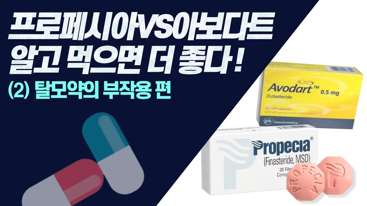 의느님답변📂ㅣ프로페시아VS아보다트 성기능적 부작용은 얼마나 될까?