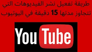 طريقة تفعيل نشر الفيديوهات التي تتجاوز مدتها    دقيقة في اليوتيوب دندنها
