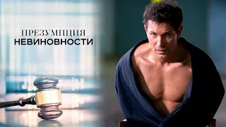Шикарный детектив от которого невозможно оторваться ПРЕЗУМПЦИЯ НЕВИНОВНОСТИ все серии подряд 