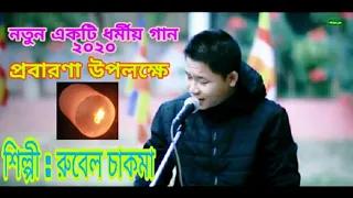 Download NEW BUDDHIST SONG 2020. SINGER : RUBEL CHAKMA MP3