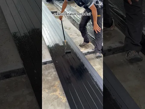 เมื่อเหล็กเปียกฝนต้องทำอย่างไร