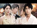 Download Lagu 【MULTI SUB】男人為七週年滿心期待，卻遭離間。女人信了，打胎逼離還引發心臟病！他獻心臟救妻，她卻以為是無理取鬧，終撞破他用命換她活的死訊，追夫追成火葬場！#短剧全集 #热播短剧#女频