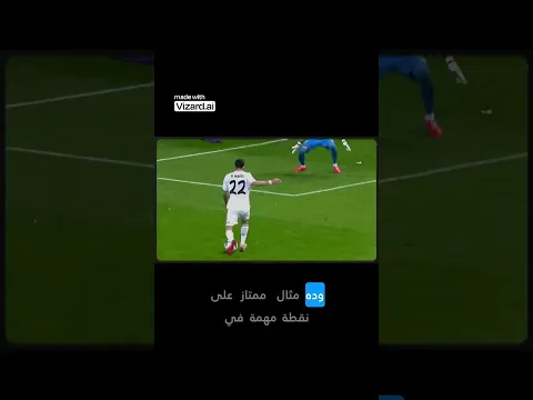 اللحظة التي غيرت كل شيء في المباراة #كرة_القدم #ريال_مدريد