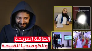 الكوميديا القبيحه و الطاقه طلعت جزء من الدين  دندنها
