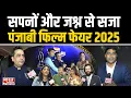 Download Lagu Bhutani Filmfare Awards Punjabi 2025: फिल्म फेयर बना जश्न और खुशियों की शाम  | Bharat Express