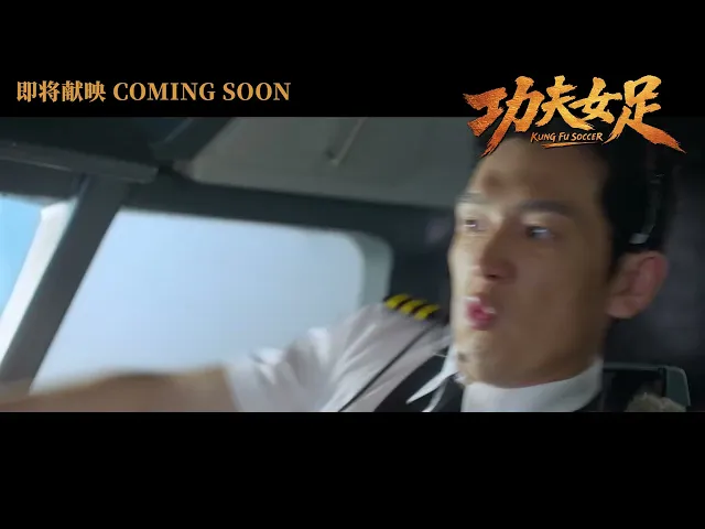 《功夫女足》2026 马来西亚官方预告 ｜ 即将献映 Kung Fu Soccer (2026) Malaysia Official Teaser | Coming Soon