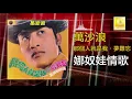 萬沙浪 Wan Sha Lang - 娜奴娃情歌 Na Nu Wa Qing Ge (Original Music Audio)