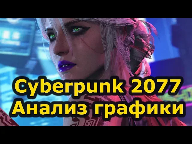 Анaлиз графики Cyberpunk 2077 по первому трейлеру