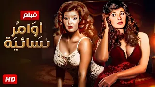 الفيلم الممنوع من العرض أوامر نسائية بطولة ميرفت أمين و مديحة كامل كامل بدون حذف 