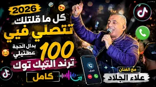 كل ما قلتلك تتصلي فيي بدال الحجة عملتيلي     مع الفنان علاء الجلاد ترند التيك توك كامل      دندنها