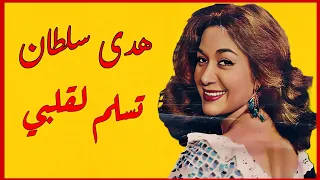 هدى سلطان   عمري ما دقت الحب   تسلم لقلبي     من أجمل ما غنت   تسجيل نادر جودة عالية دندنها