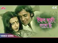 Download Lagu Phir Wahi Raat Hai Khwab Ki Video Song | Kishore Kumar | Vinod Mehra, Rekha | Ghar Movie Songs