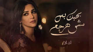 ليان   بحبك بس مش هرجع                                    دندنها