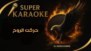 كاريوكي عراقي حركت الروح دندنها