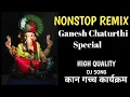 Download Lagu गणेश चतुर्थी स्पेशल| Nonstop remix songs| कान गच्च कार्यक्रम | प्रत्येक मंडळात हेच गाणं वाजणार