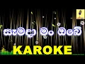 Download Lagu Samada Man Obe -  Gayan Arosh Karaoke Without Voice MP3
