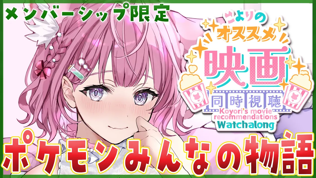 【Membership Only】こよのオススメ「劇場版ポケットモンスターみんなの物語」同時視聴＆雑談✨ 【博衣こより/ホロライブ】