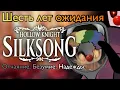 Download Lagu Вся история ожидания Hollow Knight: Silksong