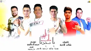 مهرجان   قلبي مات يا سيدنا   حمو بيكا   نور التوت   علي قدورة   خالد عجمي   توزيع فيجو الدخلاوي      دندنها