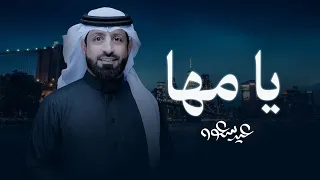 يا مها   عيد سعود               دندنها