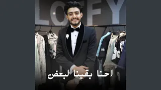 احنا بقينا لبعض دندنها