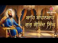 Lagu Shahe Shahenshah Gur Gobind Singh Ji Shabad | ਸ਼ਾਹਿ ਸ਼ਾਹਨਸ਼ਾਹ ਗੁਰੁ ਗੋਬਿੰਦ ਸਿੰਘ #shabad #kirtan
