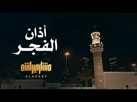 Download MP3 أذان الفجر - الشيخ مشاري راشد العفاسي Athan Alfajr Mishary Alafasy