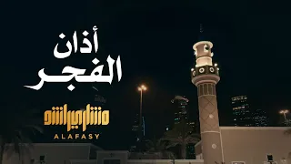 أذان الفجر   الشيخ مشاري راشد العفاسي                              دندنها