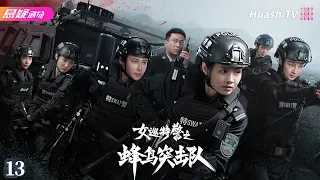 ⚔️《女巡特警之蜂鸟突击队》13 | 蜂鸟女特警直面毒枭，惊心动魄围剿罪恶势力 | #悬疑电视剧 #刑侦 | 程愫 / 蒋璐霞 / 杨杏【捷成华视悬疑剧场】