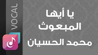 يا أيها المبعوث محمد الحسيان من البوم خاتم الأنبياء Vocal 