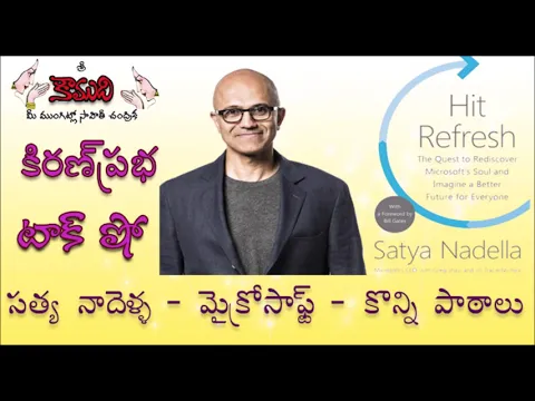 Thumbnail for Microsoft| Satya Nadella | Hit Refresh | హిట్ రిఫ్రెష్