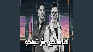 احنا سالكين مش شبهكو دندنها