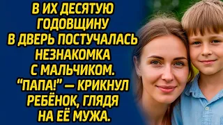 В их 10-ю годовщину в дверь постучалась незнакомка с мальчиком. «Папа!» — крикнул ребёнок...