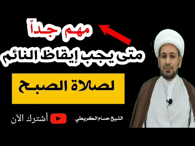 ⁣متى يجب إيقاظ النائم لصلاة الصبـح؟؟؟
