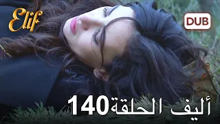 أليف الحلقة 140 دوبلاج عربي 