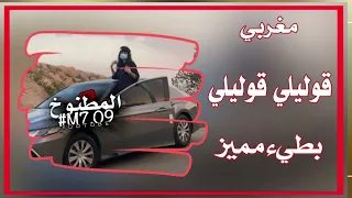 قوليلي قوليلي وش تبغيني ولا لا مغربي تعديل بطيء مميز جدا  قوليلي قوليلي وش تبغيني ولا لا مغربي تعديل بطيء مميز جدا