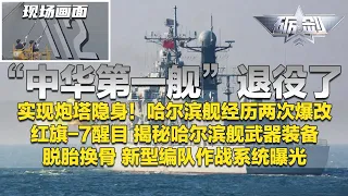直击“中华第一舰”退役现场：舰上满旗高悬！哈尔滨舰经历两次爆改 炮塔实现隐身！独家探访哈尔滨舰 武器装备全部近距离展示 红旗-7醒目！新型编队作战系统罕见曝光！「砺剑」20260910 | 军迷天下