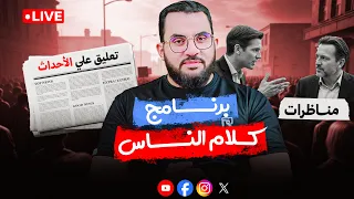 برنامج  كلام الناس      الحلقة        الأحد    ذو القعدة                     دندنها
