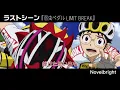 Novelbright 『ラストシーン』【歌詞動画】